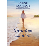 ΧΡΥΣΑΦΙ ΚΑΙ ΜΕΛΙ