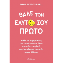 ΒΑΛΕ ΤΟΝ ΕΑΥΤΟ ΣΟΥ ΠΡΩΤΟ