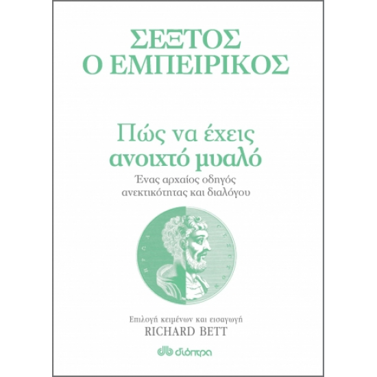 ΠΩΣ ΝΑ ΕΧΕΙΣ ΑΝΟΙΧΤΟ ΜΥΑΛΟ - ΈΝΑΣ ΑΡΧΑΙΟΣ ΟΔΗΓΟΣ ΑΝΕΚΤΙΚΟΤΗΤΑΣ ΚΑΙ ΔΙΑΛΟΓΟΥ