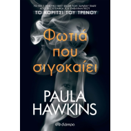 ΦΩΤΙΑ ΠΟΥ ΣΙΓΟΚΑΙΕΙ