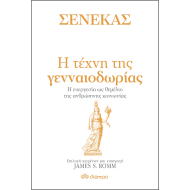 ΣΕΝΕΚΑΣ - Η ΤΕΧΝΗ ΤΗΣ ΓΕΝΝΑΙΟΔΩΡΙΑΣ