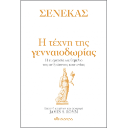ΣΕΝΕΚΑΣ - Η ΤΕΧΝΗ ΤΗΣ ΓΕΝΝΑΙΟΔΩΡΙΑΣ