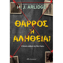 ΘΑΡΡΟΣ Η ΑΛΗΘΕΙΑ;