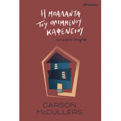 Η ΜΠΑΛΑΝΤΑ ΤΟΥ ΘΛΙΜΜΕΝΟΥ ΚΑΦΕΝΕΙΟΥ