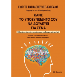 ΚΑΝΕ ΤΟ ΥΠΟΣΥΝΕΙΔΗΤΟ ΣΟΥ ΝΑ ΔΟΥΛΕΥΕΙ ΓΙΑ ΣΕΝΑ