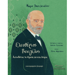 ΕΛΕΥΘΕΡΙΟΣ ΒΕΝΙΖΕΛΟΣ - ΑΚΟΛΟΥΘΩΝΤΑΣ ΤΑ ΒΗΜΑΤΑ ΤΟΥ ΣΤΗΝ ΙΣΤΟΡΙΑ