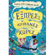 ΤΑΞΙΔΙ ΣΤΗ ΧΑΜΕΝΗ ΠΟΛΗ