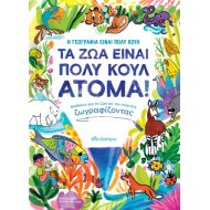 ΤΑ ΖΩΑ ΕΙΝΑΙ ΠΟΛΥ ΚΟΥΛ ΑΤΟΜΑ!