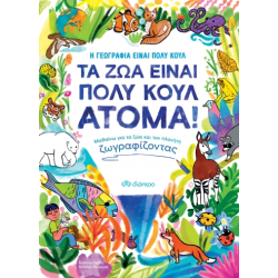 ΤΑ ΖΩΑ ΕΙΝΑΙ ΠΟΛΥ ΚΟΥΛ ΑΤΟΜΑ!
