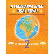 Η ΓΕΩΓΡΑΦΙΑ ΕΙΝΑΙ ΠΟΛΥ ΚΟΥΛ - ΑΚΤΙΒΙΤΙ ΜΠΟΥΚ ΓΙΑ ΜΕΓΑΛΟΥΣ ΝΟ. 2