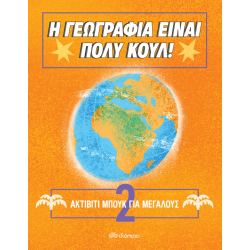 Η ΓΕΩΓΡΑΦΙΑ ΕΙΝΑΙ ΠΟΛΥ ΚΟΥΛ - ΑΚΤΙΒΙΤΙ ΜΠΟΥΚ ΓΙΑ ΜΕΓΑΛΟΥΣ ΝΟ. 2