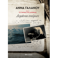 ΛΙΜΑΝΙΑ ΟΝΕΙΡΩΝ