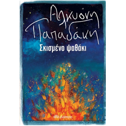 ΣΚΙΣΜΕΝΟ ΨΑΘΑΚΙ ΣΚΙΣΜΕΝΟ ΨΑΘΑΚΙ