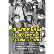 ΟΙ ΕΠΟΜΕΝΕΣ ΔΥΟ ΕΒΔΟΜΑΔΕΣ ΘΑ ΕΙΝΑΙ ΚΡΙΣΙΜΕΣ