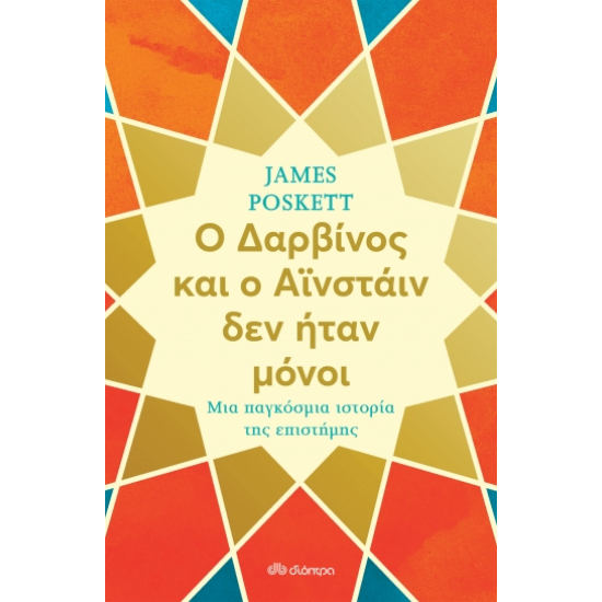 Ο ΔΑΡΒΙΝΟΣ ΚΑΙ Ο ΑΪΝΣΤΑΙΝ ΔΕΝ ΗΤΑΝ ΜΟΝΟΙ: ΜΙΑ ΠΑΓΚΟΣΜΙΑ ΙΣΤΟΡΙΑ ΤΗΣ ΕΠΙΣΤΗΜΗΣ