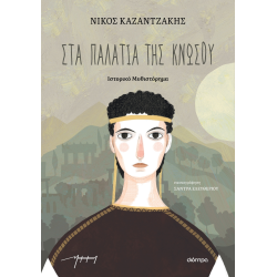 ΣΤΑ ΠΑΛΑΤΙΑ ΤΗΣ ΚΝΩΣΟΥ