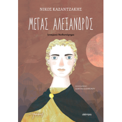 ΜΕΓΑΣ ΑΛΕΞΑΝΔΡΟΣ ΜΕΓΑΣ ΑΛΕΞΑΝΔΡΟΣ