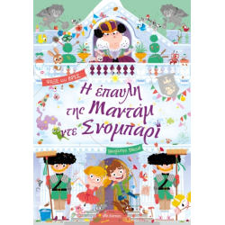 Η ΕΠΑΥΛΗ ΤΗΣ ΜΑΝΤΑΜ ΝΤΕ ΣΝΟΜΠΑΡΙ