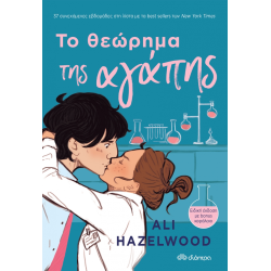 ΤΟ ΘΕΩΡΗΜΑ ΤΗΣ ΑΓΑΠΗΣ