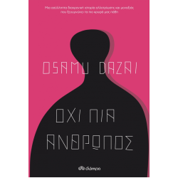 ΌΧΙ ΠΙΑ ΑΝΘΡΩΠΟΣ