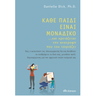 ΚΑΘΕ ΠΑΙΔΙ ΕΙΝΑΙ ΜΟΝΑΔΙΚΟ ... ΚΑΙ ΧΡΕΙΑΖΕΤΑΙ ΤΗΝ ΑΝΑΤΡΟΦΗ ΠΟΥ ΤΟΥ ΤΑΙΡΙΑΖΕΙ