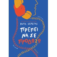 ΠΡΕΠΕΙ ΝΑ ΣΕ ΠΡΟΔΩΣΩ