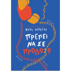 ΠΡΕΠΕΙ ΝΑ ΣΕ ΠΡΟΔΩΣΩ