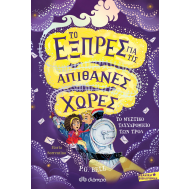 ΤΟ ΕΞΠΡΕΣ ΓΙΑ ΤΙΣ ΑΠΙΘΑΝΕΣ ΧΩΡΕΣ: ΤΟ ΜΥΣΤΙΚΟ ΤΑΧΥΔΡΟΜΕΙΟ ΤΩΝ ΤΡΟΛ