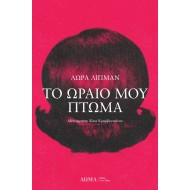 ΤΟ ΩΡΑΙΟ ΜΟΥ ΠΤΩΜΑ