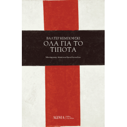 ΟΛΑ ΓΙΑ ΤΟ ΤΙΠΟΤΑ 