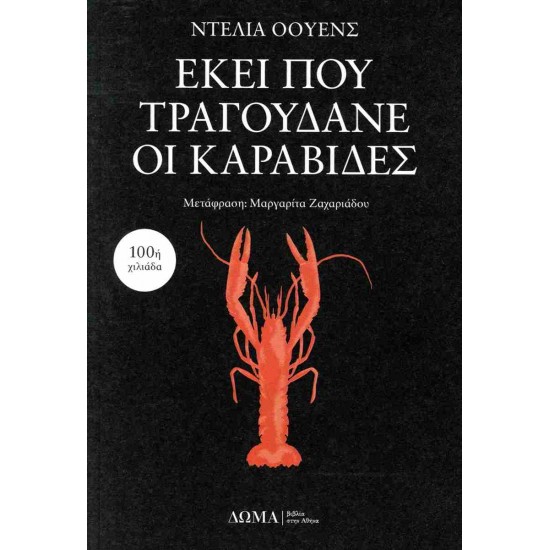 ΕΚΕΙ ΠΟΥ ΤΡΑΓΟΥΔΑΝΕ ΟΙ ΚΑΡΑΒΙΔΕΣ ΤΑ ΠΕΖΑ 