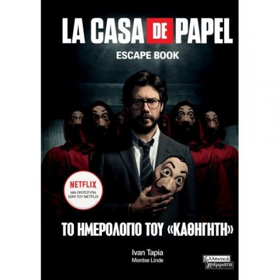 ΤΟ ΗΜΕΡΟΛΟΓΙΟ ΤΟΥ «ΚΑΘΗΓΗΤΗ» LA CASA DE PAPEL - ESCAPE BOOK
