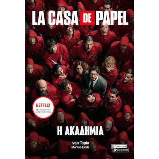 LA CASA DE PAPEL Η ΑΚΑΔΗΜΙΑ - ESCAPE BOOK