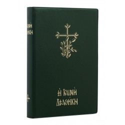 Η ΚΑΙΝΗ ΔΙΑΘΗΚΗ (ΜΕΓΑΛΑ ΓΡΑΜΜΑΤΑ)