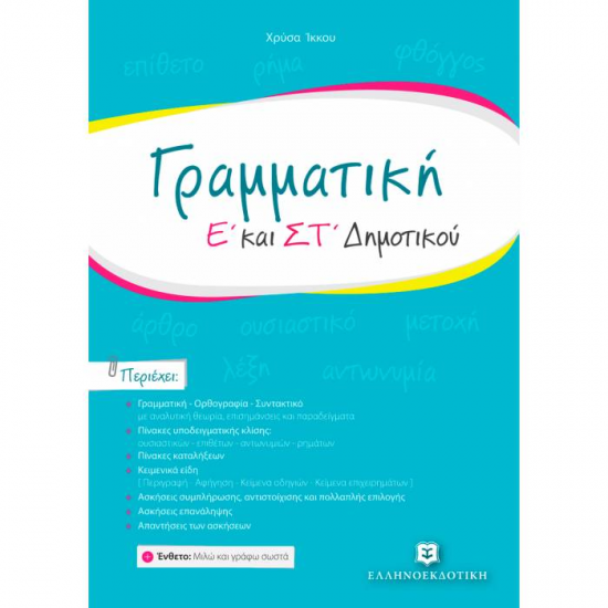 ΓΡΑΜΜΑΤΙΚΗ Ε΄ & ΣΤ ΔΗΜΟΤΙΚΟΥ (ΕΛΛΗΝΟΕΚΔΟΤΙΚΗ)