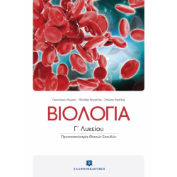 ΒΙΟΛΟΓΙΑ Γ' ΛΥΚΕΙΟΥ ΘΕΤΙΚΩΝ ΣΠΟΥΔΩΝ