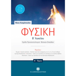 ΦΥΣΙΚΗ Β' ΛΥΚΕΙΟΥ A' ΤΟΜΟΣ ΟΜΑΔΑΣ ΠΡΟΣΑΝΑΤΟΛΙΣΜΟΥ ΘΕΤΙΚΩΝ ΣΠΟΥΔΩΝ (ΝΙΚΟΣ ΚΟΣΜΟΠΟΥΛΟΣ)