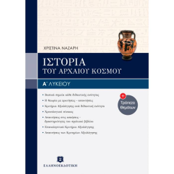 ΙΣΤΟΡΙΑ ΤΟΥ ΑΡΧΑΙΟΥ ΕΛΛΗΝΙΚΟΥ ΚΟΣΜΟΥ Α΄ ΛΥΚΕΙΟΥ (ΕΛΛΗΝΟΕΚΔΟΤΙΚΗ)