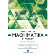 ΕΙΣΑΓΩΓΗ ΣΤΑ ΜΑΘΗΜΑΤΙΚΑ Γ΄ ΛΥΚΕΙΟΥ