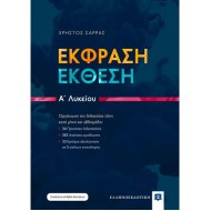 ΈΚΦΡΑΣΗ ΈΚΘΕΣΗ Α’ ΛΥΚΕΙΟΥ (ΕΛΛΗΝΟΕΚΔΟΤΙΚΗ)
