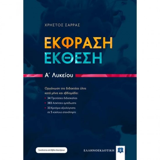 ΈΚΦΡΑΣΗ ΈΚΘΕΣΗ Α’ ΛΥΚΕΙΟΥ (ΕΛΛΗΝΟΕΚΔΟΤΙΚΗ)