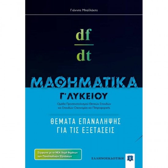 ΜΑΘΗΜΑΤΙΚΑ Γ' ΛΥΚΕΙΟΥ - ΘΕΜΑΤΑ ΕΠΑΝΑΛΗΨΗΣ ΓΙΑ ΤΙΣ ΕΞΕΤΑΣΕΙΣ (ΕΛΛΗΝΟΕΚΔΟΤΙΚΗ)