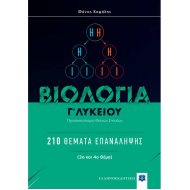 ΒΙΟΛΟΓΙΑ Γ΄ ΛΥΚΕΙΟΥ - 210 ΘΕΜΑΤΑ ΕΠΑΝΑΛΗΨΗΣ (ΕΛΛΗΝΟΕΚΔΟΤΙΚΗ)