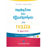 ΜΑΘΑΙΝΩ ΚΑΙ ΕΞΑΣΚΟΥΜΑΙ ΣΤΗ ΓΛΩΣΣΑ B΄ ΔΗΜΟΤΙΚΟΥ (A΄΄ ΤΕΥΧΟΣ) (ΕΛΛΗΝΟΕΚΔΟΤΙΚΗ)