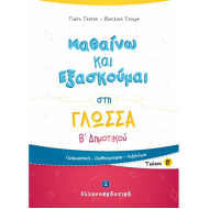 ΜΑΘΑΙΝΩ ΚΑΙ ΕΞΑΣΚΟΥΜΑΙ ΣΤΗ ΓΛΩΣΣΑ B΄ ΔΗΜΟΤΙΚΟΥ (Β΄ ΤΕΥΧΟΣ) (ΕΛΛΗΝΟΕΚΔΟΤΙΚΗ)