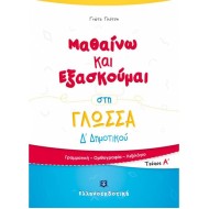 ΜΑΘΑΙΝΩ ΚΑΙ ΕΞΑΣΚΟΥΜΑΙ ΣΤΗ ΓΛΩΣΣΑ Δ΄ ΔΗΜΟΤΙΚΟΥ (A΄ ΤΕΥΧΟΣ) (ΕΛΛΗΝΟΕΚΔΟΤΙΚΗ)
