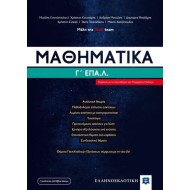ΜΑΘΗΜΑΤΙΚΑ Γ' ΛΥΚΕΙΟΥ ΕΠΑΛ