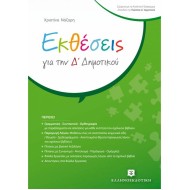 ΕΚΘΕΣΕΙΣ ΓΙΑ ΤΗΝ Δ' ΔΗΜΟΤΙΚΟΥ (ΕΛΛΗΝΟΕΚΔΟΤΙΚΗ)