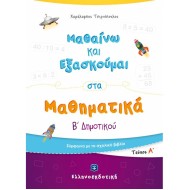 ΜΑΘΑΙΝΩ ΚΑΙ ΕΞΑΣΚΟΥΜΑΙ ΣΤΑ ΜΑΘΗΜΑΤΙΚΑ B΄ ΔΗΜΟΤΙΚΟΥ (A΄ ΤΕΥΧΟΣ) (ΕΛΛΗΝΟΕΚΔΟΤΙΚΗ)