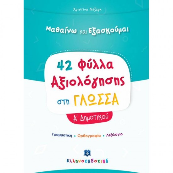 ΦΥΛΛΑ ΑΞΙΟΛΟΓΗΣΗΣ ΣΤΗ ΓΛΩΣΣΑ Α΄ ΔΗΜΟΤΙΚΟΥ (ΕΛΛΗΝΟΕΚΔΟΤΙΚΗ)